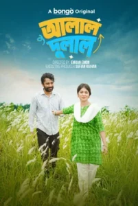 Image Alal Dulal (HD) (Bengali)